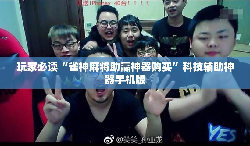 玩家必读“雀神麻将助赢神器购买	”科技辅助神器手机版