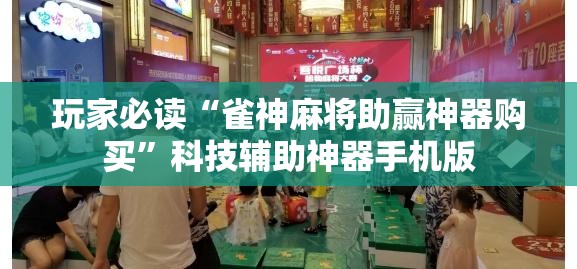 玩家必读“雀神麻将助赢神器购买”科技辅助神器手机版