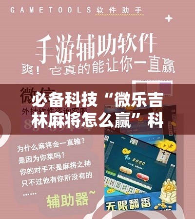 必备科技“微乐吉林麻将怎么赢”科技辅助神器手机版