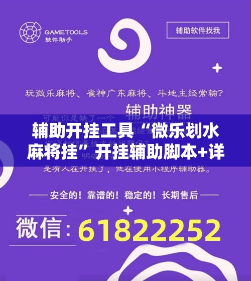 辅助开挂工具“微乐划水麻将挂”开挂辅助脚本+详细开挂安装教程