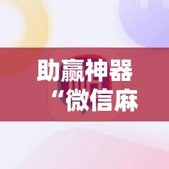 助赢神器“微信麻将外卦神器下载软件”科技辅助神器手机版