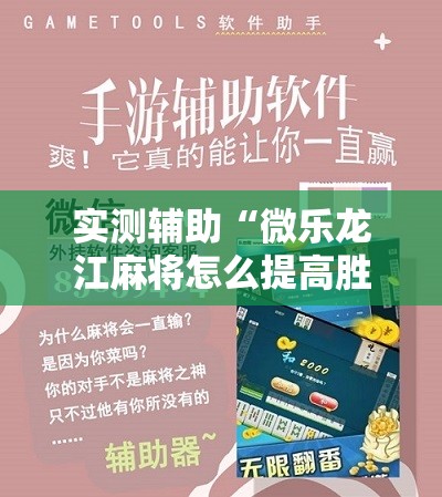 实测辅助“微乐龙江麻将怎么提高胜率”详细开挂教程