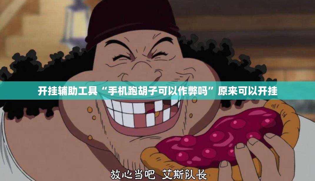 开挂辅助工具“手机跑胡子可以作弊吗”原来可以开挂
