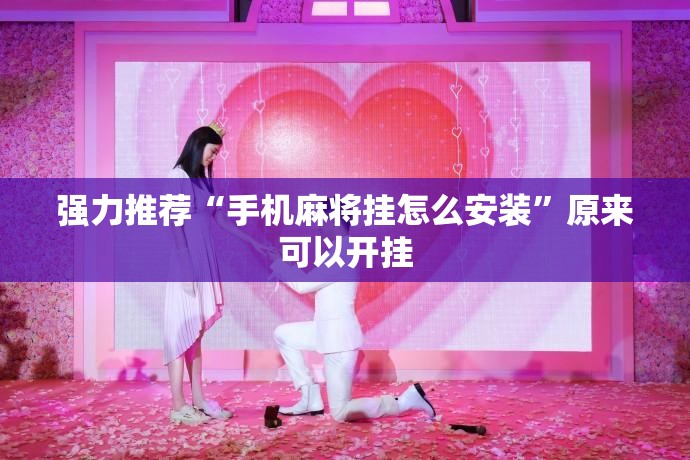 强力推荐“手机麻将挂怎么安装”原来可以开挂