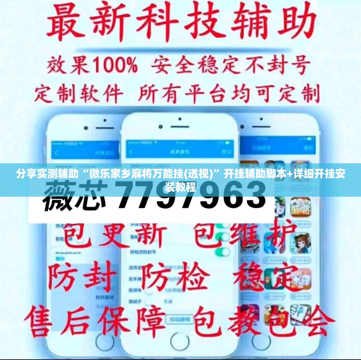 分享实测辅助“微乐家乡麻将万能挂(透视)”开挂辅助脚本+详细开挂安装教程