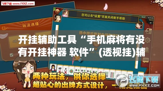 开挂辅助工具“手机麻将有没有开挂神器 软件”(透视挂)辅助下载教程