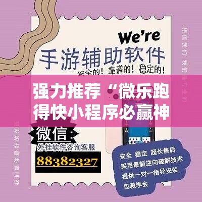 强力推荐“微乐跑得快小程序必赢神器免费安装”其实确实有挂