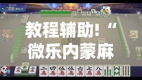 教程辅助!“微乐内蒙麻将小程序怎么提高胜率”科技辅助神器手机版