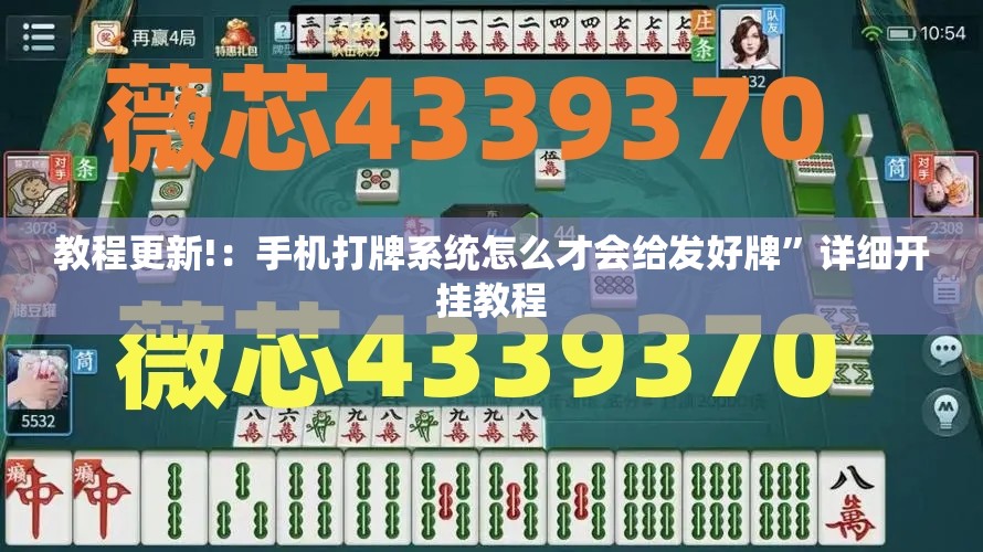 教程更新!：手机打牌系统怎么才会给发好牌”详细开挂教程