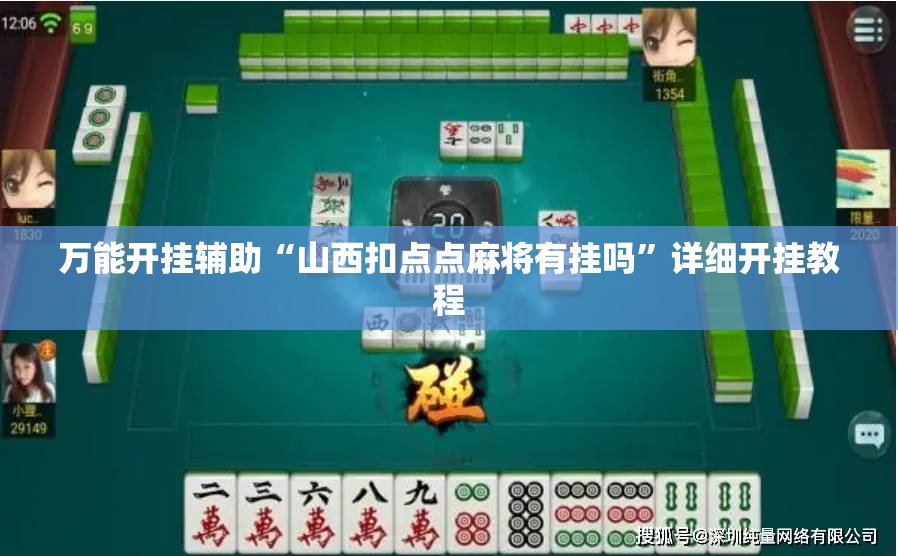 万能开挂辅助“山西扣点点麻将有挂吗”详细开挂教程