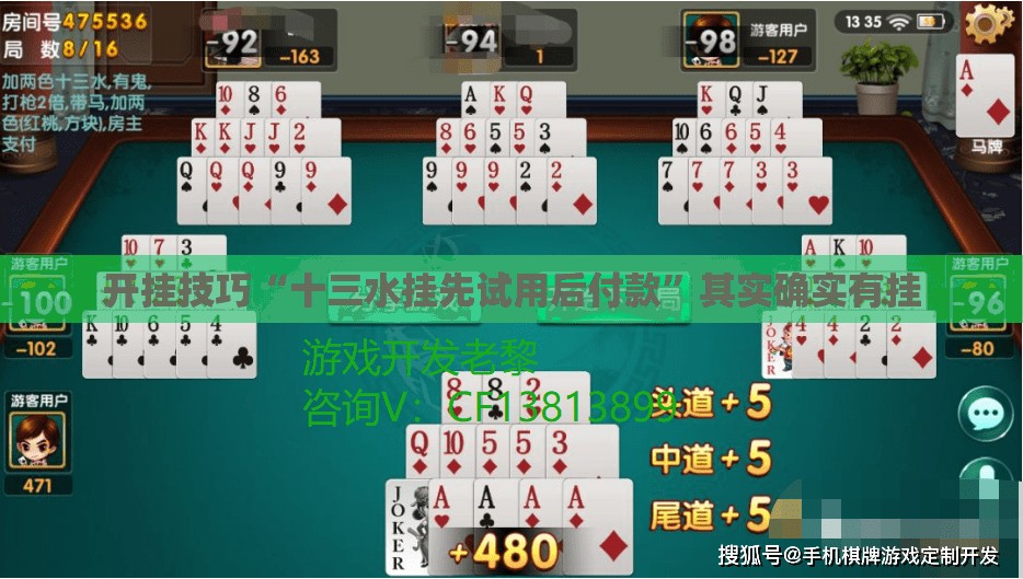 开挂技巧“十三水挂先试用后付款”其实确实有挂