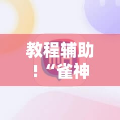 教程辅助!“雀神麻将免费开挂器下载	”详细分享装挂步骤
