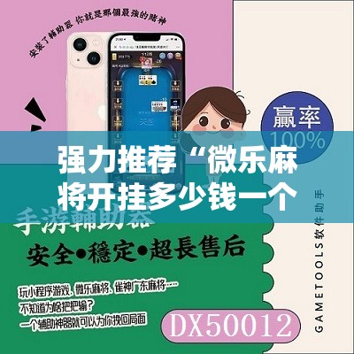 强力推荐“微乐麻将开挂多少钱一个”科技辅助神器手机版
