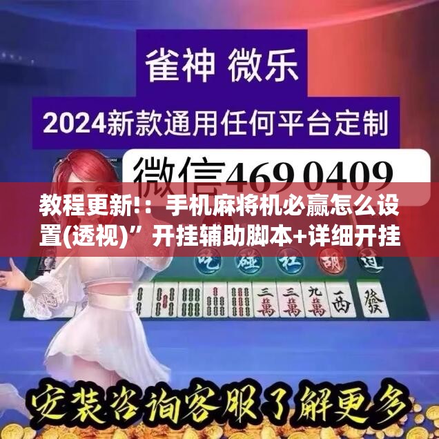 教程更新!：手机麻将机必赢怎么设置(透视)	”开挂辅助脚本+详细开挂安装教程