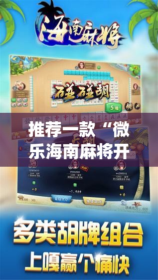 推荐一款“微乐海南麻将开挂是真的吗”(辅助神器)开挂详细教程