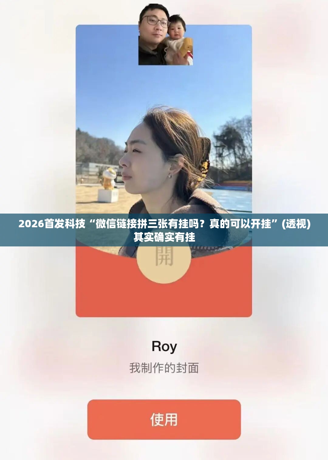 2026首发科技“微信链接拼三张有挂吗？真的可以开挂	”(透视)其实确实有挂
