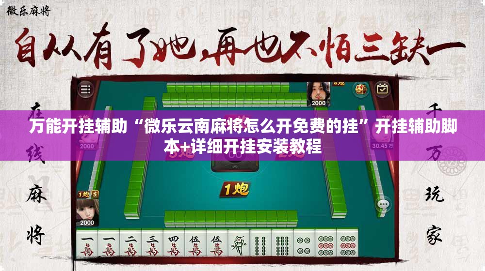 万能开挂辅助“微乐云南麻将怎么开免费的挂”开挂辅助脚本+详细开挂安装教程