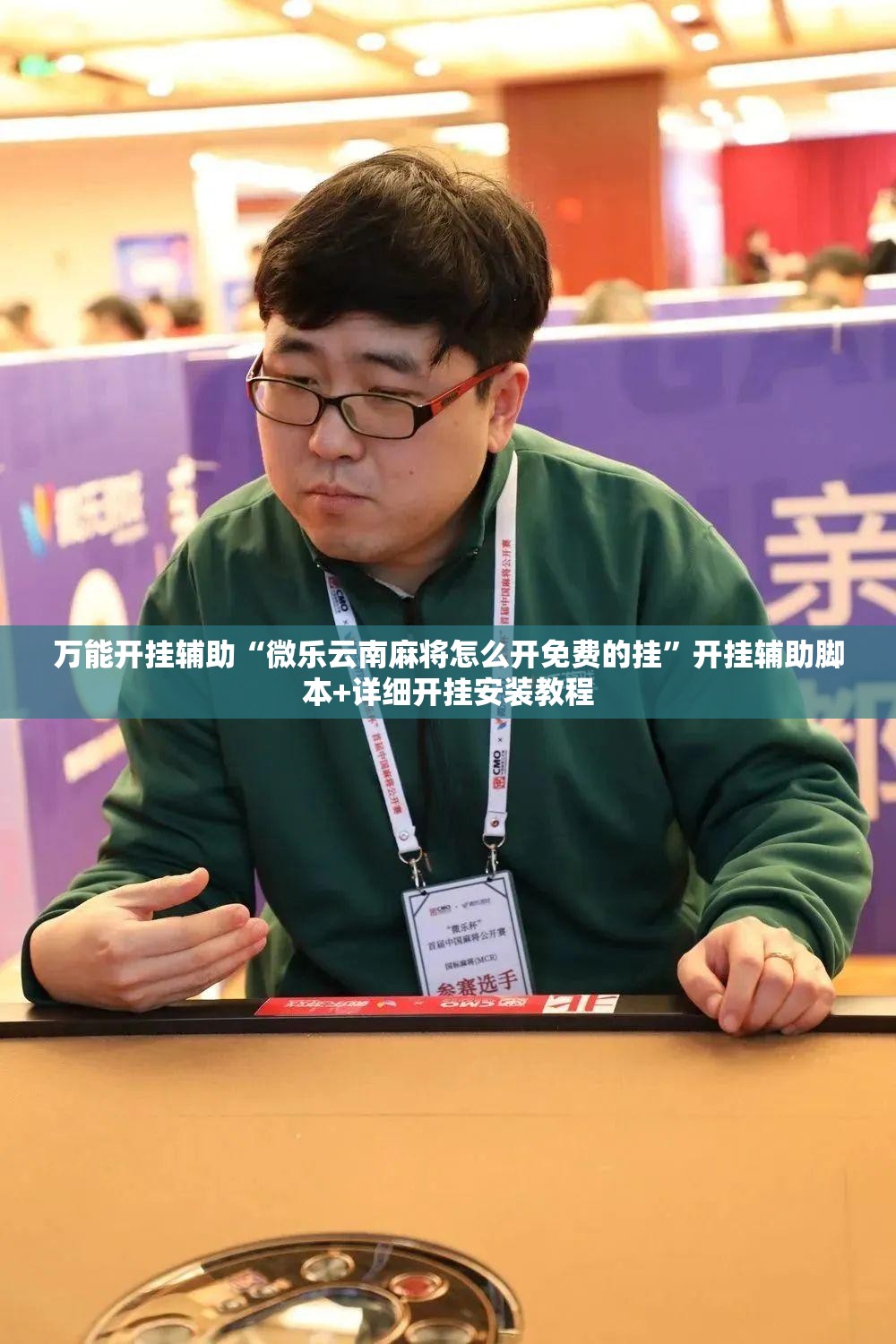 万能开挂辅助“微乐云南麻将怎么开免费的挂	”开挂辅助脚本+详细开挂安装教程