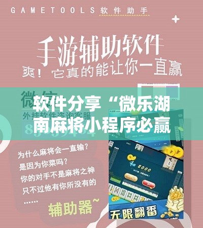 软件分享“微乐湖南麻将小程序必赢神器免费”原来可以开挂
