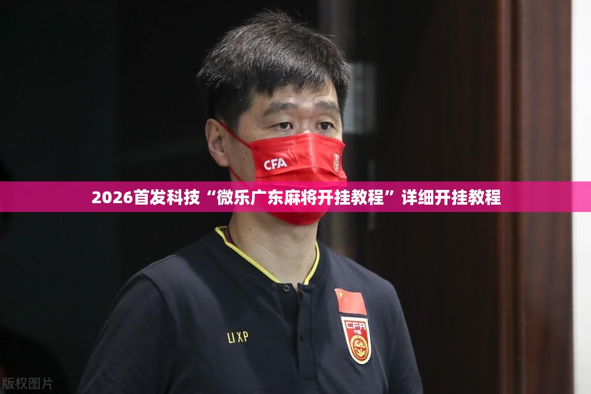 2026首发科技“微乐广东麻将开挂教程”详细开挂教程