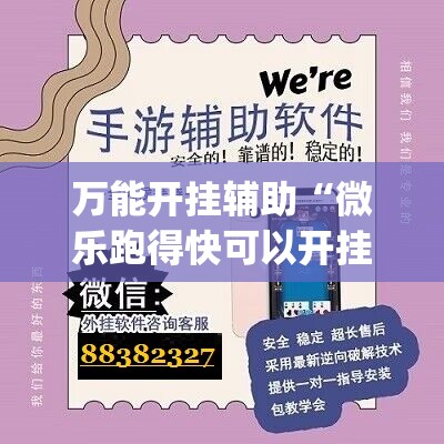 万能开挂辅助“微乐跑得快可以开挂吗	”(辅助神器)开挂详细教程
