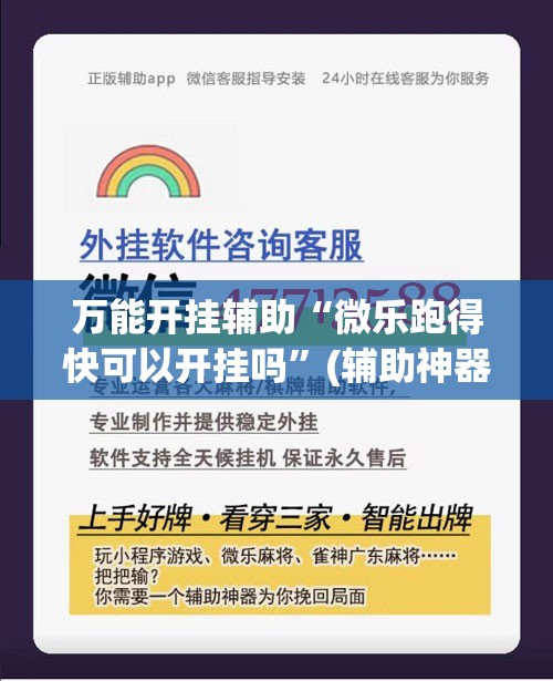 万能开挂辅助“微乐跑得快可以开挂吗”(辅助神器)开挂详细教程