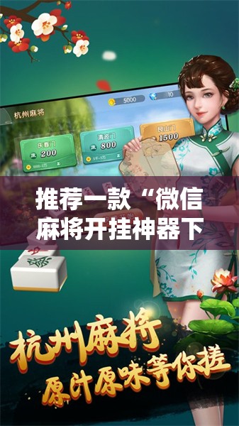 推荐一款“微信麻将开挂神器下载	”开挂详细教程