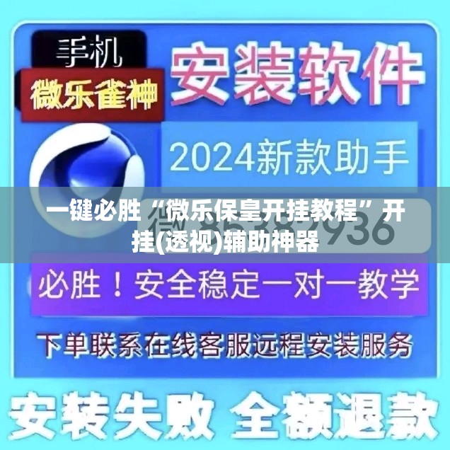 一键必胜“微乐保皇开挂教程	”开挂(透视)辅助神器