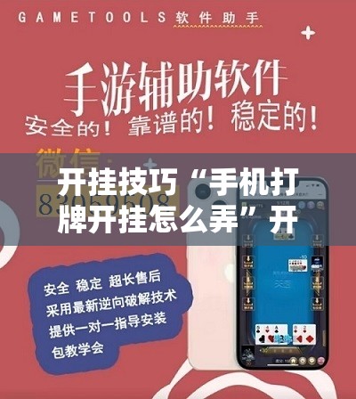 开挂技巧“手机打牌开挂怎么弄”开挂辅助脚本+详细开挂安装教程