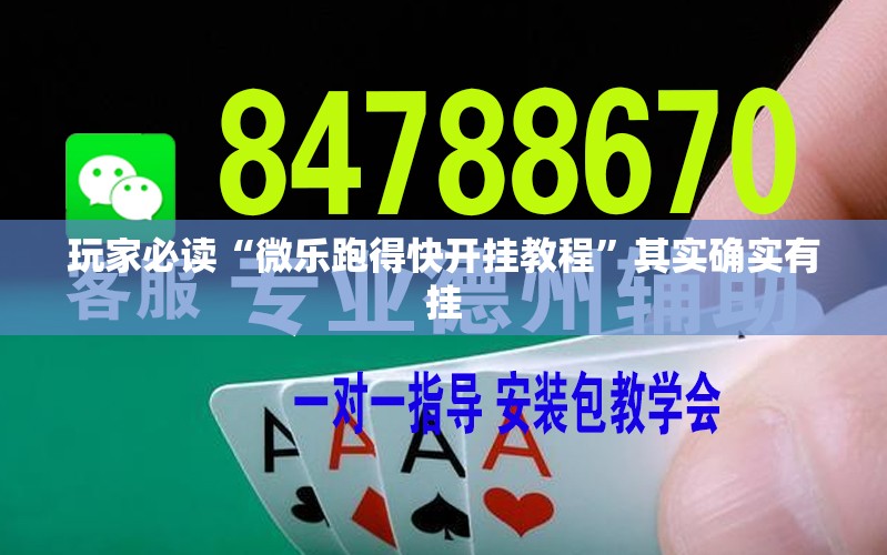玩家必读“微乐跑得快开挂教程”其实确实有挂