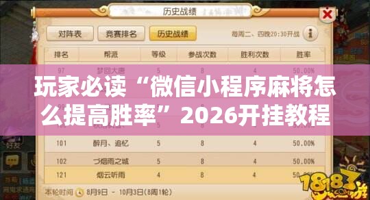 玩家必读“微信小程序麻将怎么提高胜率”2026开挂教程步骤