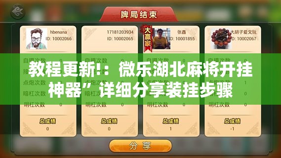 教程更新!：微乐湖北麻将开挂神器”详细分享装挂步骤
