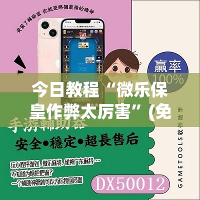 今日教程“微乐保皇作弊太厉害”(免费)开挂辅助教学(最新辅助开挂教程)