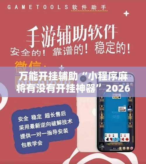 万能开挂辅助“小程序麻将有没有开挂神器”2026开挂教程步骤