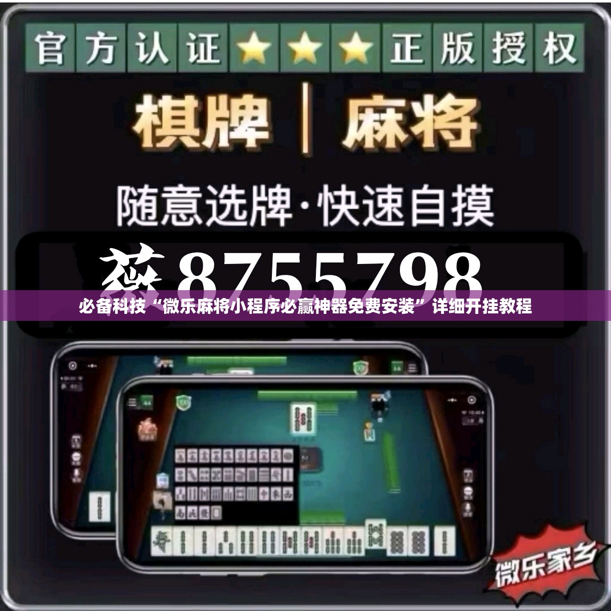 必备科技“微乐麻将小程序必赢神器免费安装”详细开挂教程