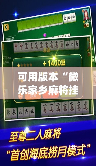 可用版本“微乐家乡麻将挂软件	”开挂(透视)辅助神器