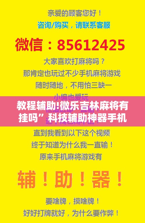 教程辅助!微乐吉林麻将有挂吗”科技辅助神器手机版