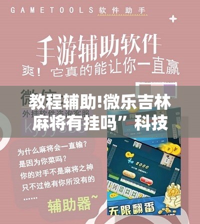 教程辅助!微乐吉林麻将有挂吗	”科技辅助神器手机版