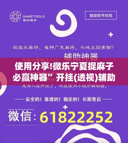 使用分享!微乐宁夏捉麻子必赢神器	”开挂(透视)辅助神器