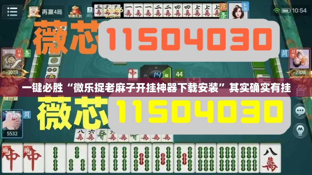 一键必胜“微乐捉老麻子开挂神器下载安装”其实确实有挂