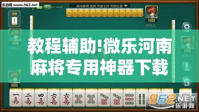 教程辅助!微乐河南麻将专用神器下载”详细外挂透视辅助软件教程