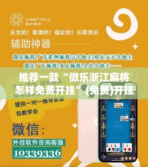 推荐一款“微乐浙江麻将怎样免费开挂”(免费)开挂辅助教学(最新辅助开挂教程)