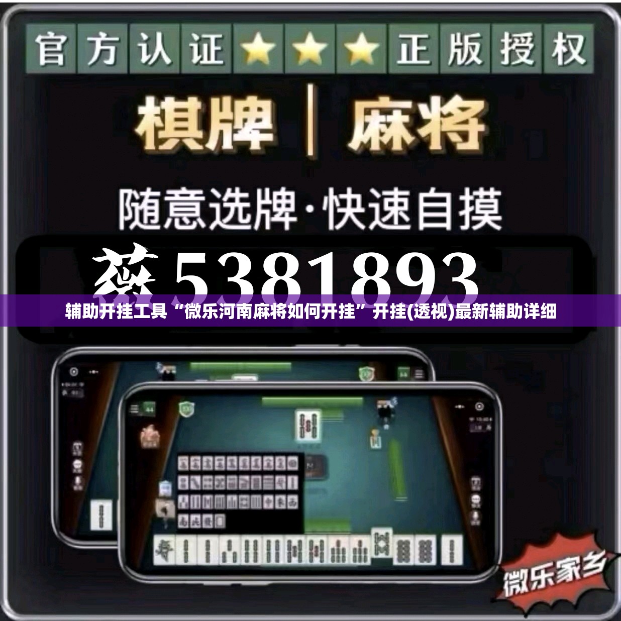 辅助开挂工具“微乐河南麻将如何开挂”开挂(透视)最新辅助详细