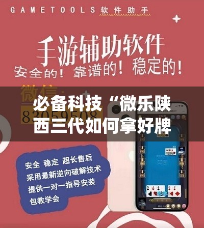必备科技“微乐陕西三代如何拿好牌	”开挂(透视)辅助教程