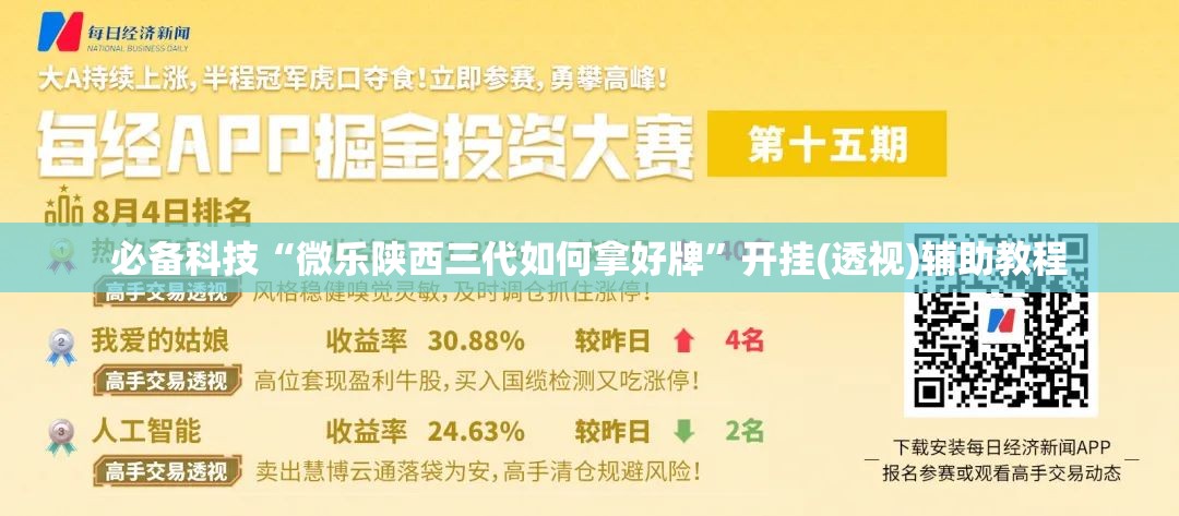 必备科技“微乐陕西三代如何拿好牌”开挂(透视)辅助教程