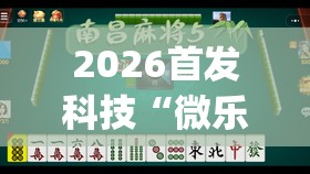2026首发科技“微乐湖北麻将可以开挂吗	”开挂(透视)辅助神器