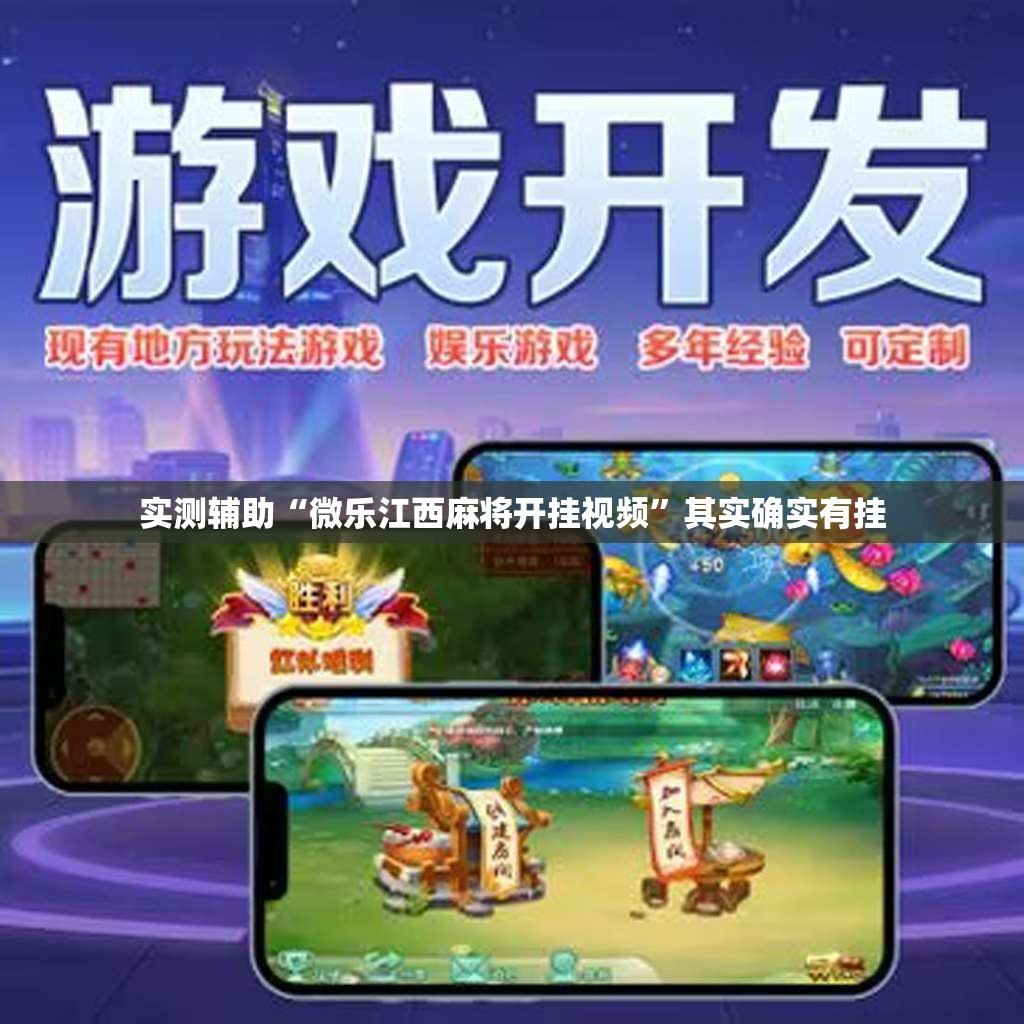 实测辅助“微乐江西麻将开挂视频	”其实确实有挂