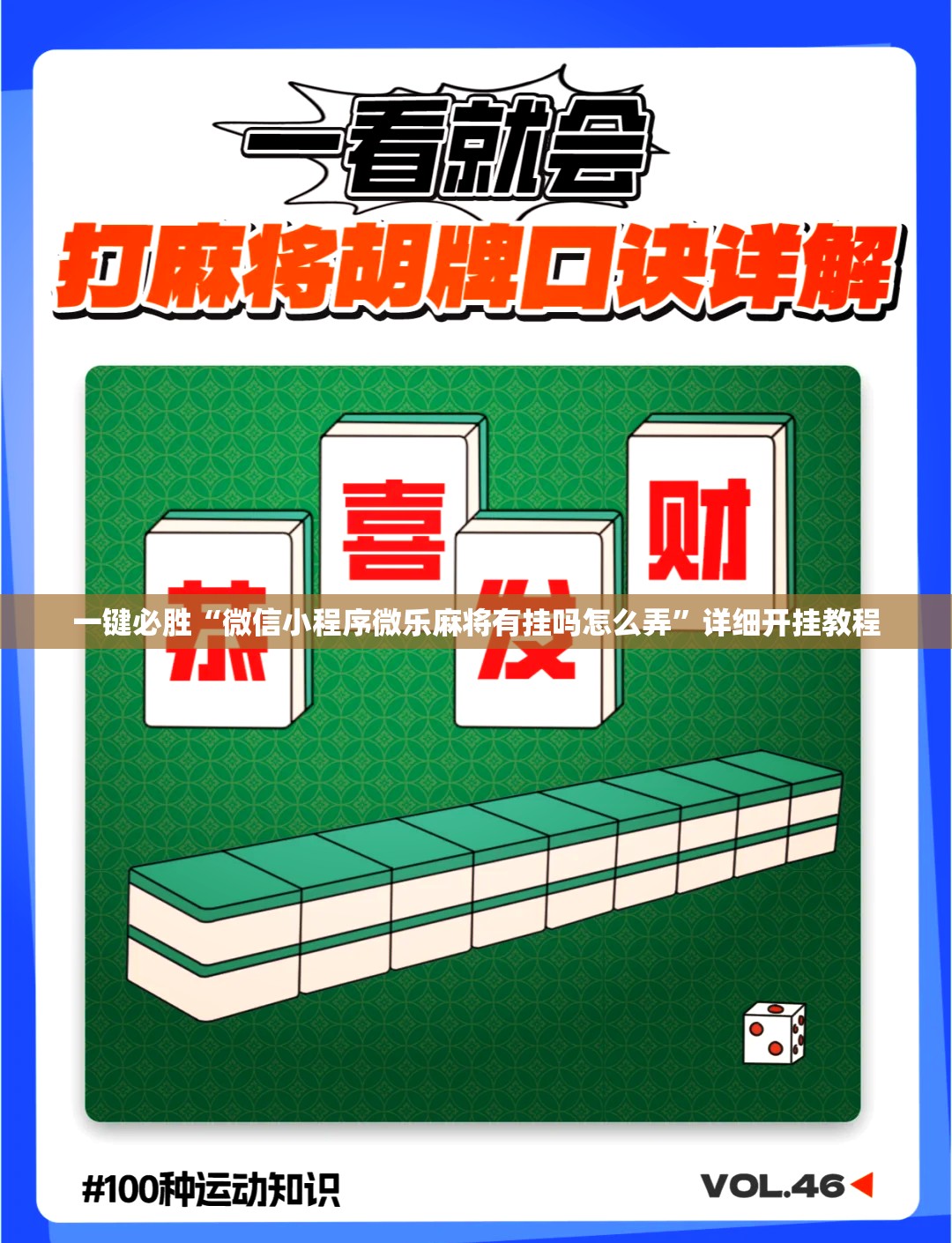 一键必胜“微信小程序微乐麻将有挂吗怎么弄	”详细开挂教程