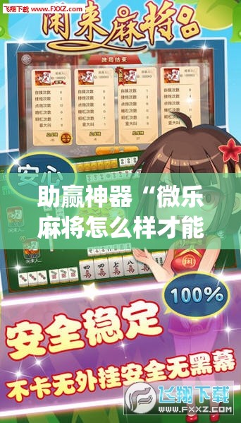 助赢神器“微乐麻将怎么样才能一直赢	”开挂(透视)辅助教程