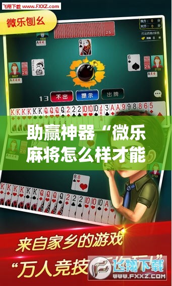 助赢神器“微乐麻将怎么样才能一直赢	”开挂(透视)辅助教程